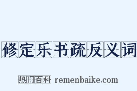 修定乐书疏反义词是什么意思的图片